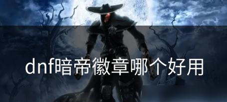 dnf装备打孔镶嵌徽章的方法是什么？如何正确进行装备打孔和镶嵌徽章？