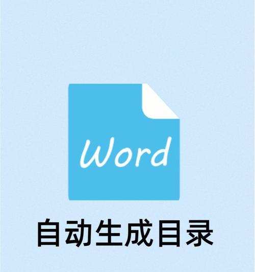 如何快速在Word中创建目录？自动生成目录的步骤是什么？