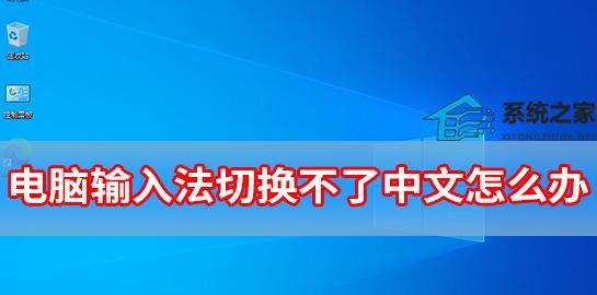 电脑输入法无法调出？如何快速解决？