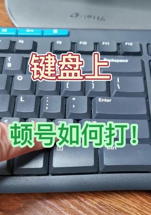 电脑键盘上如何输入顿号？顿号的正确输入方法是什么？
