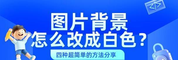 如何将照片背景轻松变白？需要什么工具？