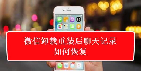 微信卸载后如何恢复聊天记录？没有备份怎么办？