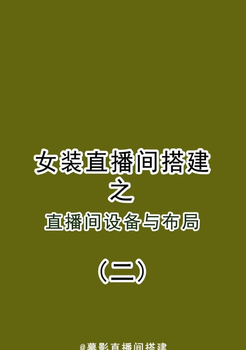 如何搭建虚拟直播间？教程中常见问题有哪些？
