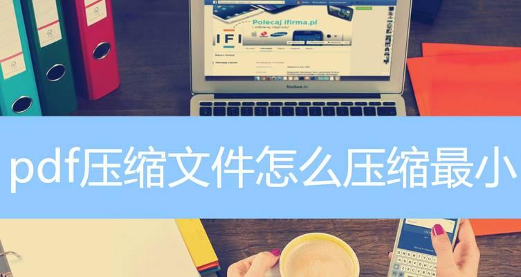如何压缩PDF文件同时保持清晰度？有效方法有哪些？