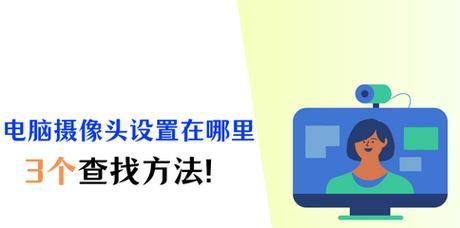 如何设置电脑摄像头权限？打开摄像头权限的详细步骤是什么？