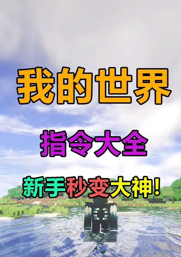 分享我的世界好用的指令？如何快速找到并使用这些指令？