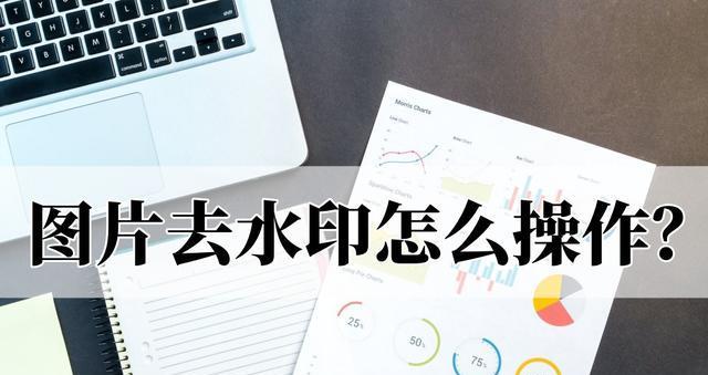 如何在不损害图片质量的情况下移除水印？