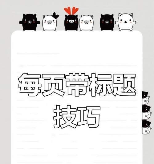 如何确保每一页表格都有表头？表格表头设置有哪些技巧？