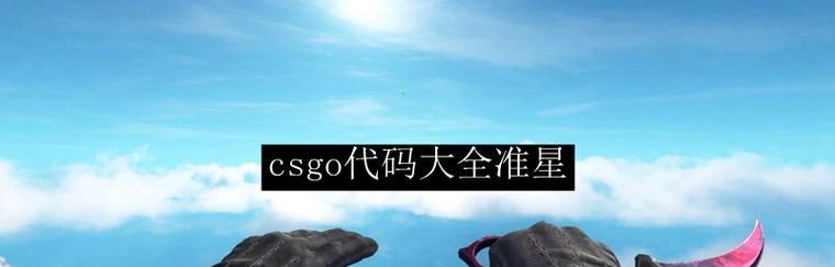 如何在CSGO中使用准星代码？分享csgo准星代码大全有什么特点？
