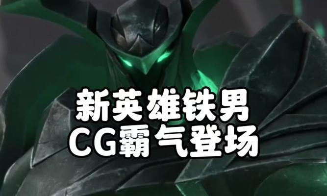 铁男最怕的5个英雄有哪些？如何在对局中有效对抗铁男？