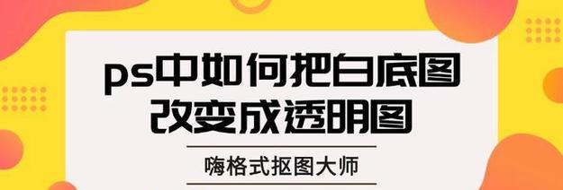 如何去除图片的白底背景？有哪些简单有效的方法？