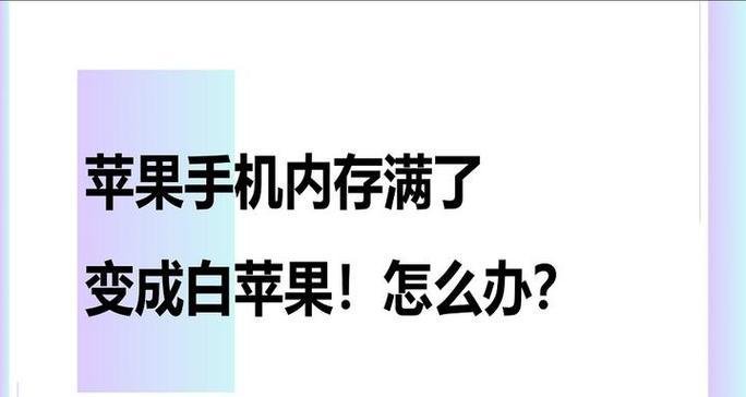 苹果内存不足怎么办？有哪些有效的解决技巧？