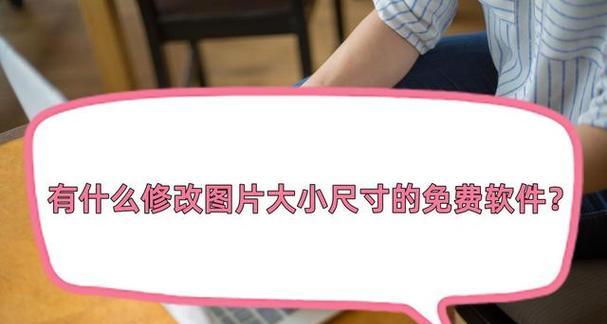 如何免费修改照片尺寸？照片尺寸修改常见问题解答？