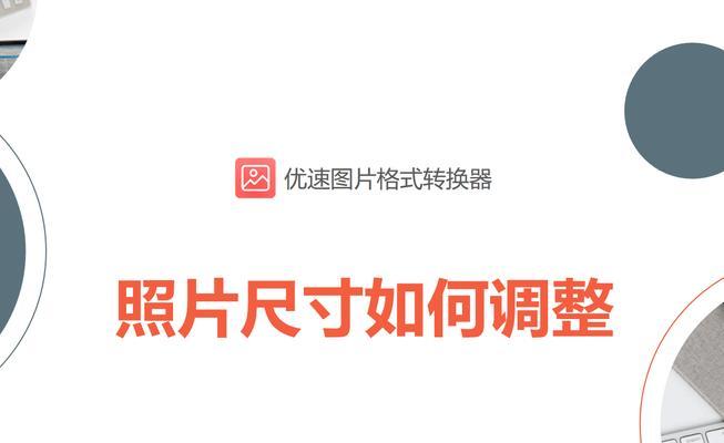 如何免费修改照片尺寸？照片尺寸修改常见问题解答？