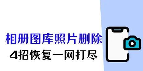 如何恢复手机相册删除的照片？常见问题及解决方法是什么？