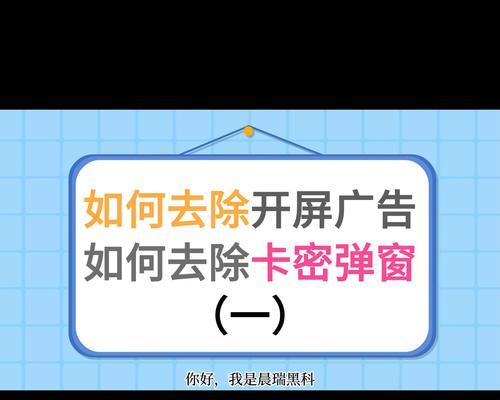 如何关闭广告弹出窗口？教程步骤详解是什么？