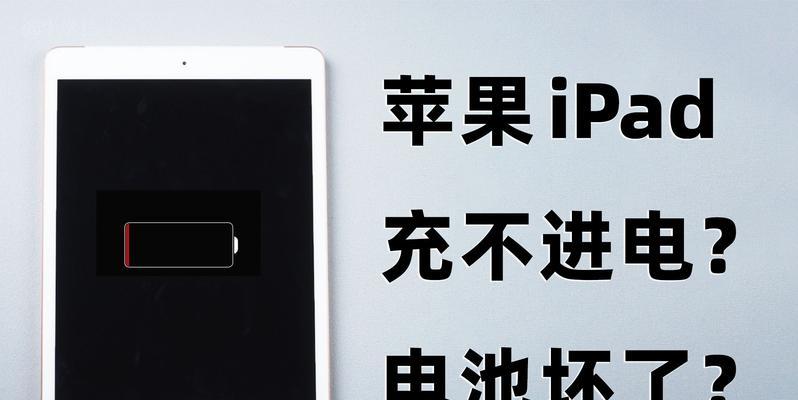 iPad充不进电怎么办？有哪些有效的解决方法？
