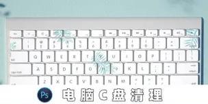使用ps后c盘爆满如何解决？有效清理方法是什么？