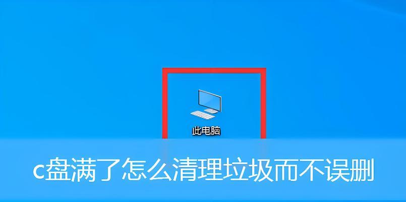 电脑c盘已满怎么办？如何清理c盘释放空间？