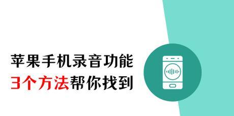 如何使用苹果手机的电话录音功能？常见问题有哪些？