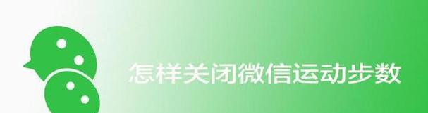 如何关闭微信运动计步功能？步骤是什么？