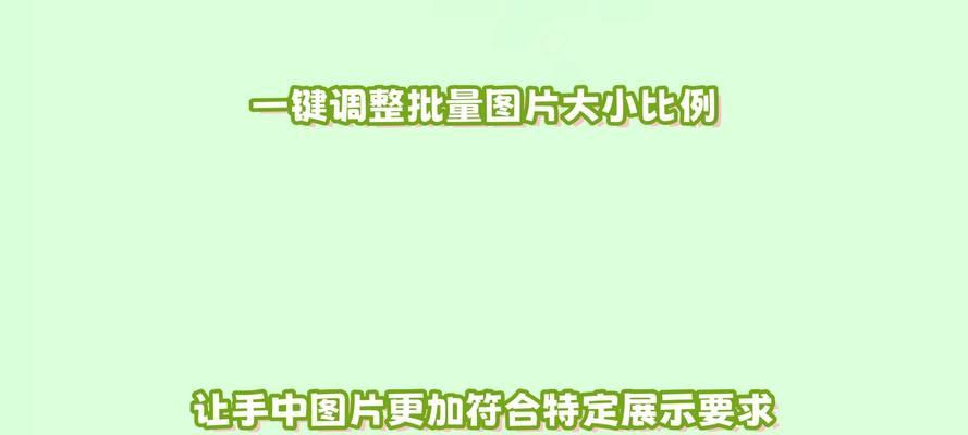 批量设置图片大小的方法是什么？如何快速调整图片尺寸？