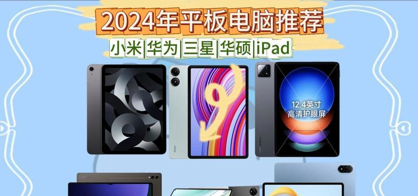 2024年平板电脑性价比排行是怎样的？如何选择高性价比平板电脑？