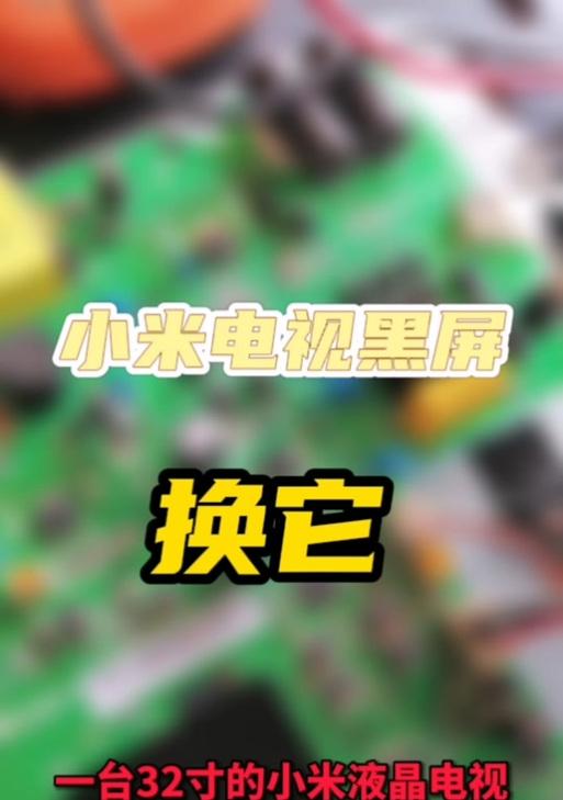 小米电视黑屏了怎么办？如何快速恢复显示？