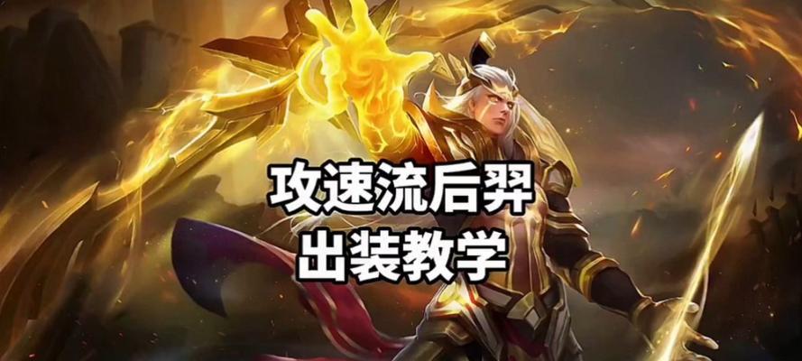 后羿最牛的出装方式是什么？如何根据对局情况选择合适的装备？