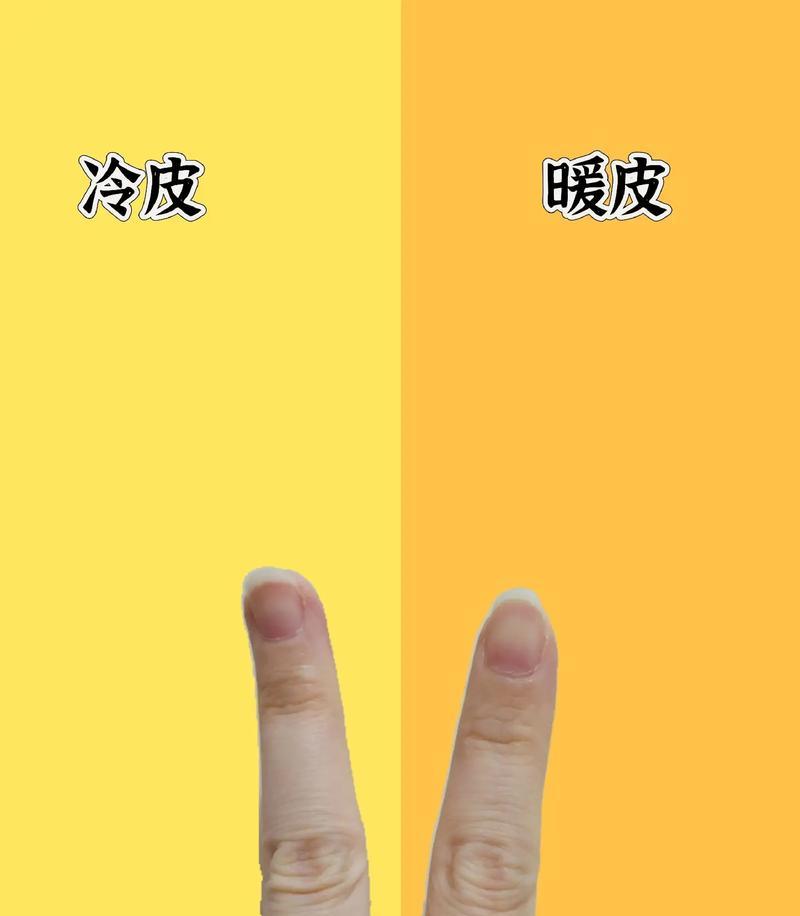 如何区分冷暖肤色？最简单的方法是什么？
