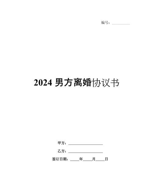 最新离婚协议书范本怎么写？常见问题有哪些？
