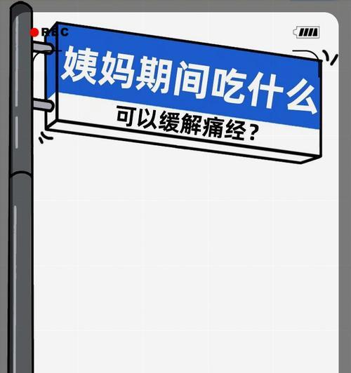 哪些食物可以缓解痛经？推荐哪些有效食物？