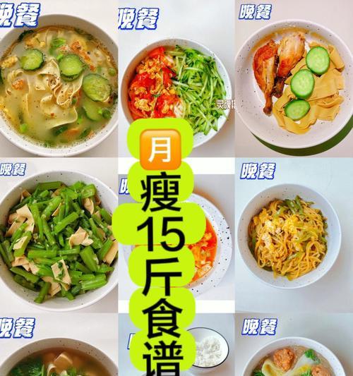 减肥晚餐食谱推荐？如何制定健康又有效的晚餐计划？