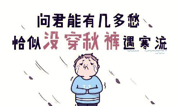 秋裤的寓意和象征是什么？为什么人们在秋天穿秋裤？