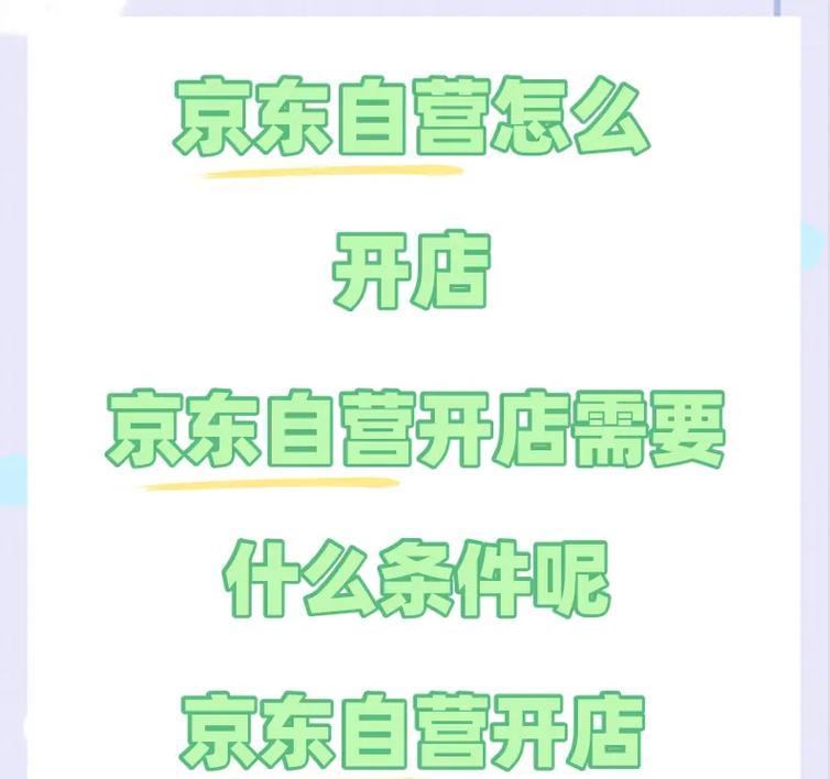 个人如何在京东开设网店？开店流程有哪些常见问题？