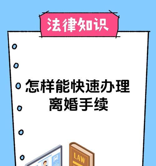 离婚最快的解决办法是什么？如何快速处理婚姻问题？