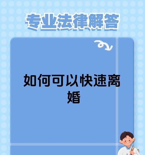 离婚最快的解决办法是什么？如何快速处理婚姻问题？