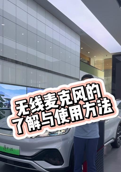 比亚迪话筒怎么连接笔记本电脑？连接步骤是什么？