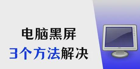 电脑黑屏上面有白字怎么回事？屏幕显示异常如何解决？