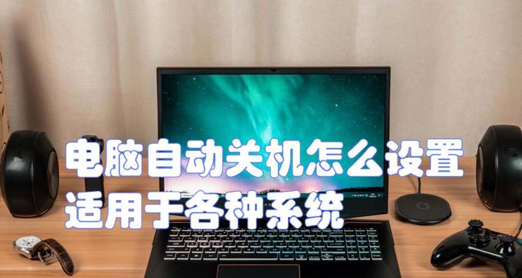电脑自动关机怎么设置？设置步骤是什么？