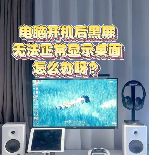 电脑被小孩乱摁后黑屏如何处理？有哪些解决步骤？