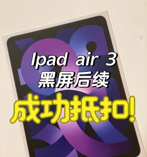 平板电脑为什么自动黑屏？如何解决平板自动黑屏问题？