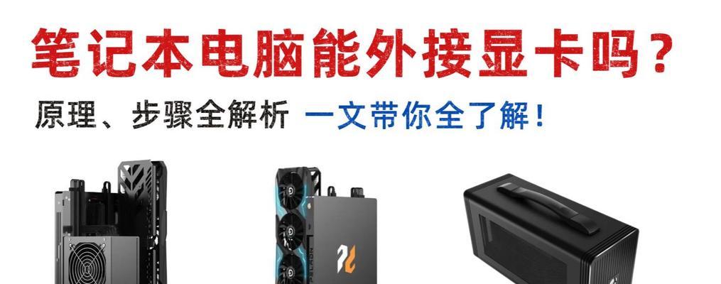 超核显卡在笔记本电脑中有什么作用？性能提升明显吗？