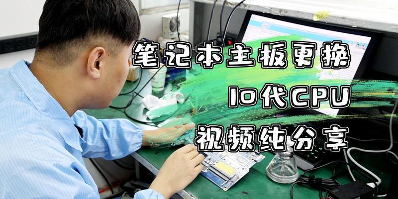 笔记本主板更换后如何检查功能？