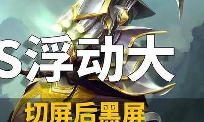 电脑玩游戏切屏导致黑屏的恢复方法是什么？