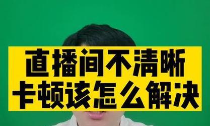 电脑直播时声音卡顿如何解决？