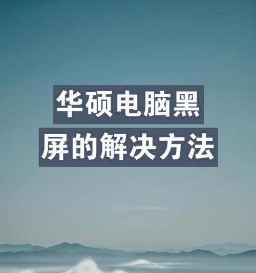 电脑屏幕变红黑屏怎么修复？解决步骤？