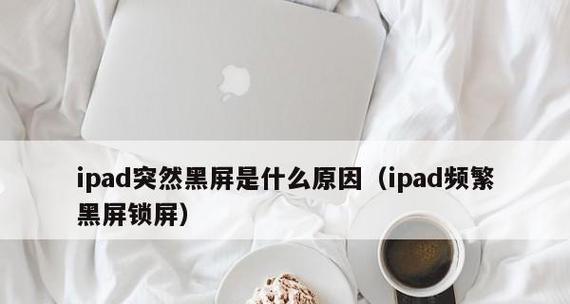 电脑锁屏后为何出现黑屏？如何解决？