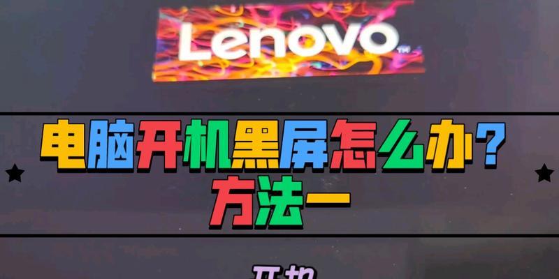 电脑锁屏后为何出现黑屏？如何解决？