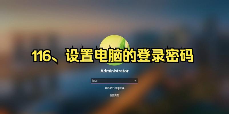 电脑开机密码如何设置？设置后如何管理？